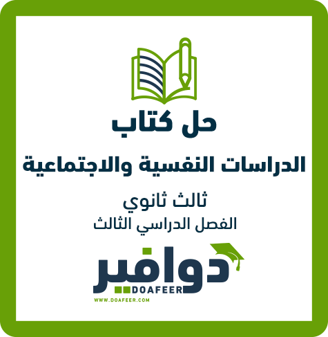 حلول الدراسات النفسية ثالث ثانوي مسارات ف3